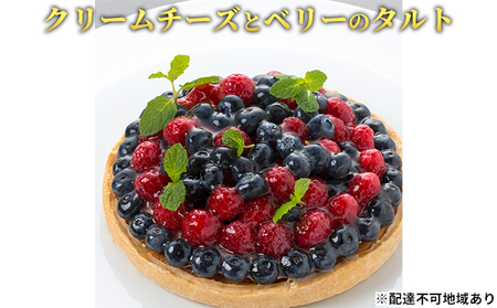 タルト 洋菓子 クリームチーズとベリーブルーベリータルト