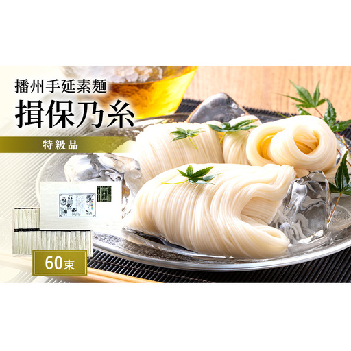そうめん 揖保乃糸 特級 黒帯  60束 木箱入 そうめん