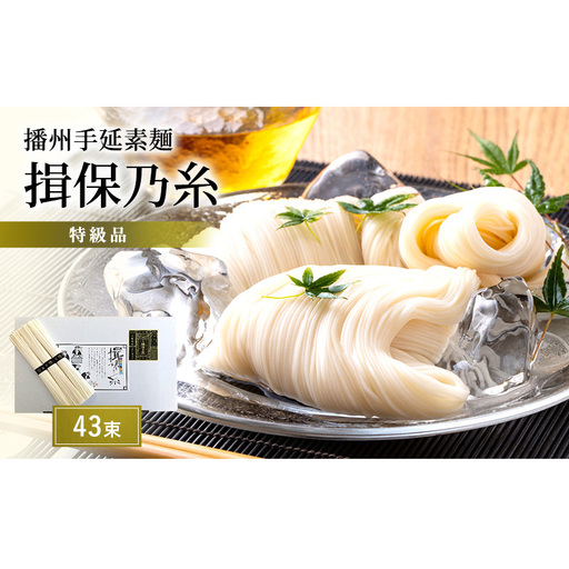そうめん 揖保乃糸 特級 黒帯 43束 紙箱入 そうめん