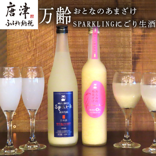 万齢 おとなのあまざけ 500ml 1本 SPARKLINGにごり生酒 720ml 1本 (合計2本)セット