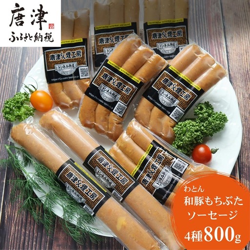 もち豚のソーセージ食べ比べ800g