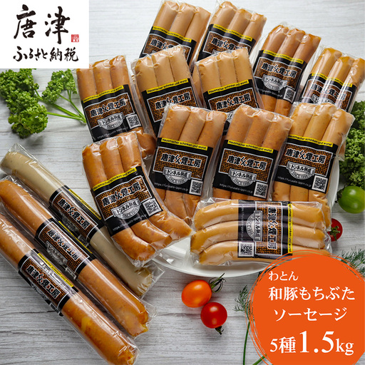 もち豚のソーセージ食べ比べたっぷり1.5kg