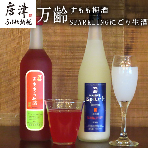 万齢 すもも梅酒 とSPARKLINGにごり生酒セット 720ml各1本(合計2本)
