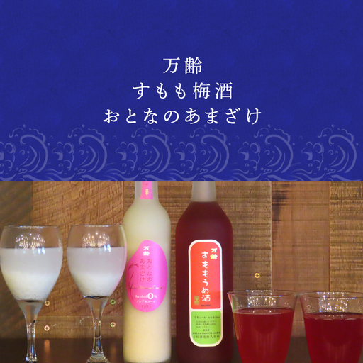 万齢 すもも梅酒 720ml 1本 おとなのあまざけ 500ml 1本 (合計2本)