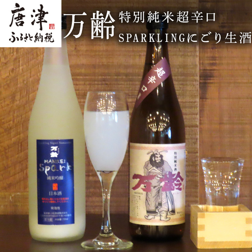 万齢 特別純米超辛口とSPARKLINGにごり生酒セット 720ml各1本(合計2本)