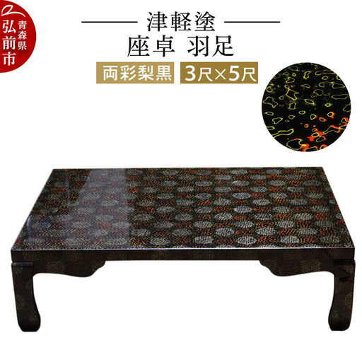 津軽塗 座卓 羽足 3尺×5尺 両彩梨黒  伝統工芸 漆器 青森 おしゃれ お祝い テーブル 家具 インテリア