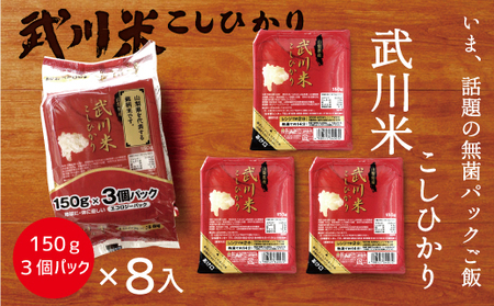 山梨県産武川米こしひかり無菌パックご飯150g×24食分(計3.6kg) 115-005
