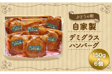 ぶどうの樹 自家製 デミグラス ハンバーグ 150g×6個 冷蔵