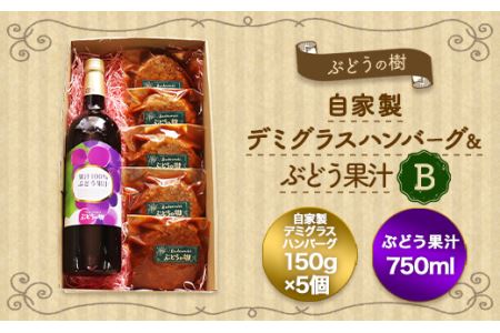 ぶどうの樹 自家製 ハンバーグ 150g×5個&ぶどう果汁 B 冷蔵