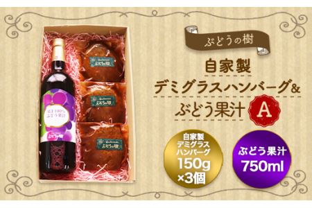 ぶどうの樹 自家製 ハンバーグ (3個) & ぶどう果汁 A 冷蔵