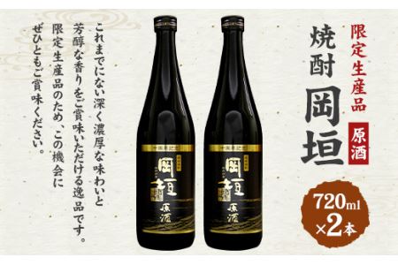 ＜限定生産品＞ 焼酎岡垣 原酒 720ml 2本 セット (化粧箱入り)