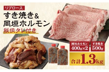 [A5等級] 国産 和牛 リブロース すき焼き & 岡垣 ホルモン (秘伝タレ付き) 900g 冷凍