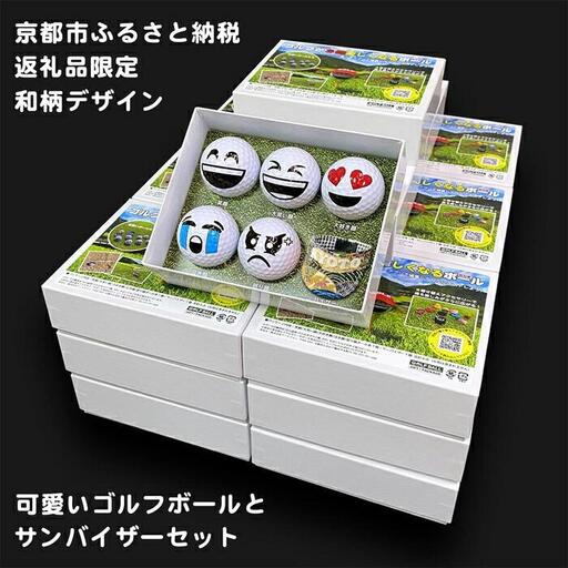 【撮るんだ】可愛いゴルフボール5種＋サンバイザー（京都市返礼品限定の和柄KYOTOデザイン）のギフトパッケージ（サンバイザー：家紋）
