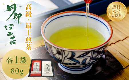 緑茶 緑茶 丹沢遠山茶 [農林水産大臣賞] 高級煎茶/最上煎茶(80g×2袋)