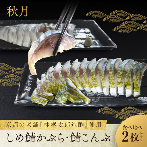 しめ鯖昆布 しめ鯖かぶら 食べ比べ2枚セット 京都 秋月