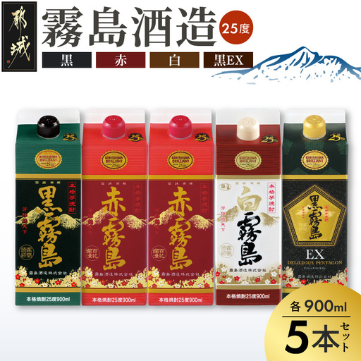 霧島酒造「赤・黒・白・EX」25度パック900ml×5本〔17-1906〕_(都城市) 本格芋焼酎 900mlパック焼酎 黒霧島/白霧島/黒霧島EX(各1本) 赤霧島(2本) 計5本セット 芋焼酎 アルコール度数 25度 お酒 飲み比べ