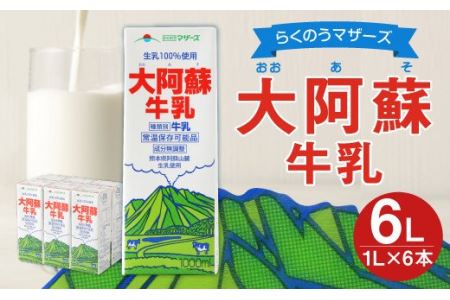 らくのうマザーズ 大阿蘇 牛乳 3.6% 1L×6本 紙パック 成分無調整