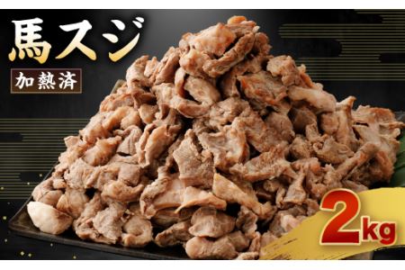 馬スジ 2kg 500g×4袋 加熱 ボイル済み 調理済 冷凍