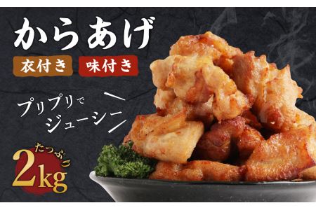味付き 衣付き からあげ たっぷり 2kg 1kg×2個 大容量 惣菜