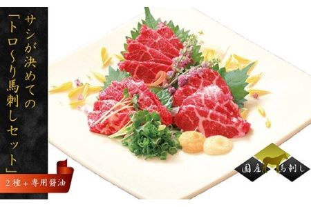 国産 馬刺し 2種 サシが決めての「トロ～り馬刺しセット」計 約400g