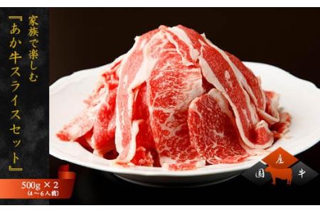 家族で楽しむ『あか牛 スライスセット』1kg(約4〜6人前)和牛 国産