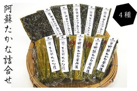 阿蘇 たかな 4種 詰め合わせ 高菜 醤油漬け 油炒め 高菜めしの素