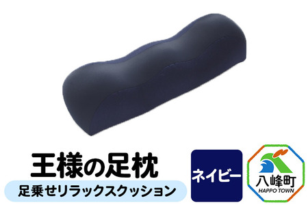 【ネイビー】王様の足枕 足乗せ リラックス クッション 王様シリーズ ひざ下枕 膝下枕 足まくら 足枕 フットピロー 足用 まくら ビーズクッション 足 負担軽減 むくみ ケア 健康 グッズ 日本製 誕生日 ギフト プレゼント 秋田県 女性 男性おすすめ