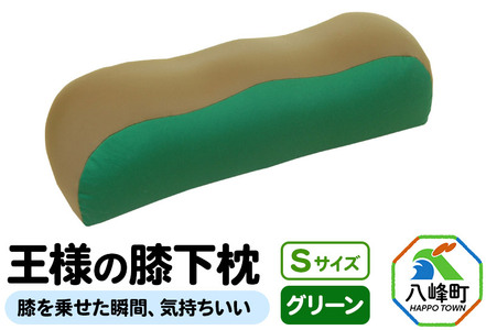 王様の膝下枕 Sサイズ（グリーン）膝を乗せた瞬間、気持ちいい