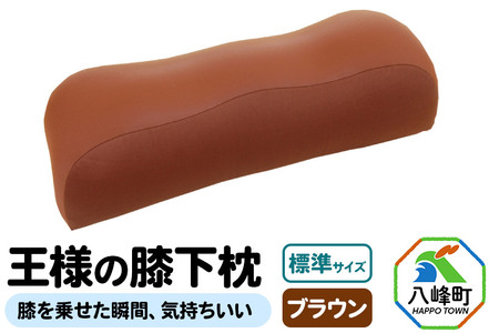 王様の膝下枕 標準サイズ（ブラウン）膝を乗せた瞬間、気持ちいい