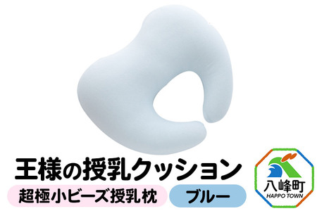 王様の授乳クッション（ブルー）超極小ビーズ授乳枕