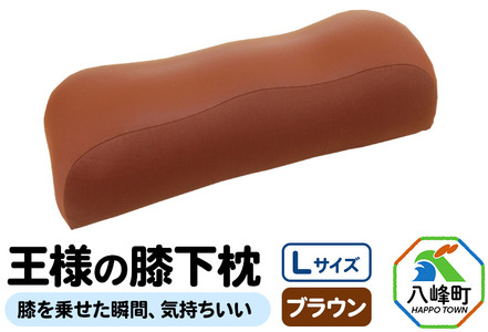 王様の膝下枕 Ｌサイズ（ブラウン）膝を乗せた瞬間、気持ちいい