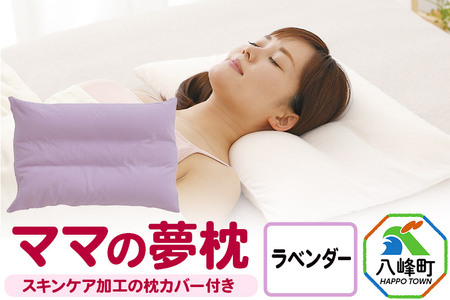 ママの夢枕(ラベンダー)スキンケア加工の枕カバー付