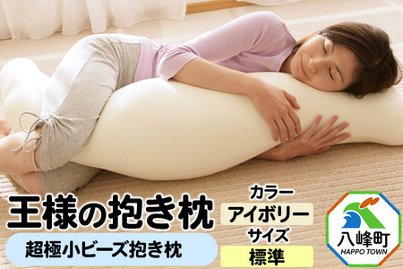 王様の抱き枕 標準サイズ(アイボリー)超極小ビーズ抱きまくら