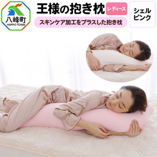 王様の抱き枕 レディース 標準サイズ(シェルピンク)
