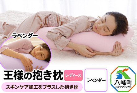 王様の抱き枕 レディース 標準サイズ(ラベンダー)