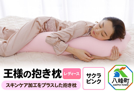 王様の抱き枕 レディース 標準サイズ(サクラピンク)