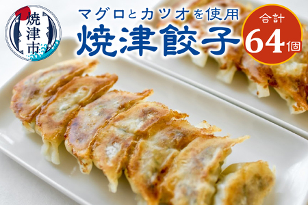餃子 マグロ カツオ カツオ節 16個入×4袋 (a10-619)