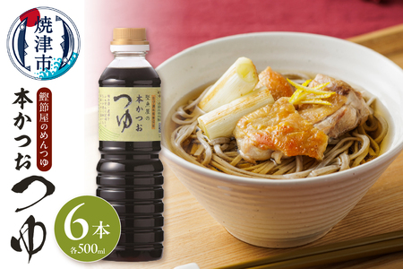 鰹節屋のめんつゆ 本かつお つゆ 500ml×6本 セット (a13-057)