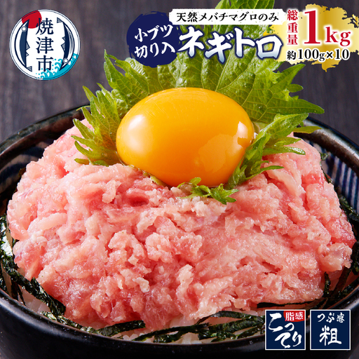 天然 メバチまぐろのみ 小ブツ切入 オリジナルネギトロ (a10-629)
