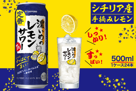 サッポロ 濃いめ の レモンサワー 500ml×1箱 (a15-656)