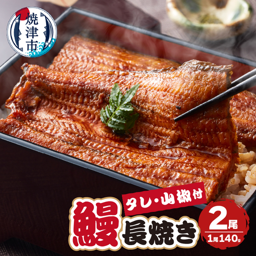 静岡県産 うなぎ 長焼き 140g 2尾 (a17-099)