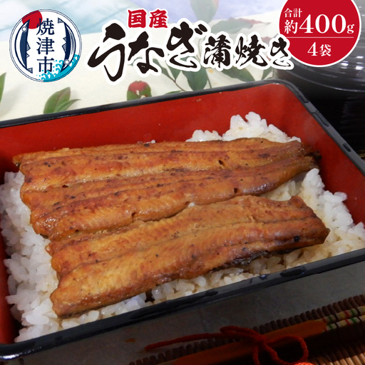国産 うなぎ 蒲焼き 約100g×4袋 (a22-013)