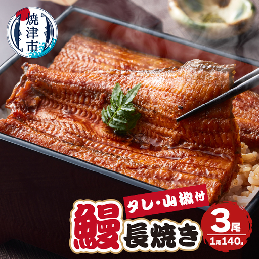 静岡県産 うなぎ 長焼き 140g 3尾 (a24-050)