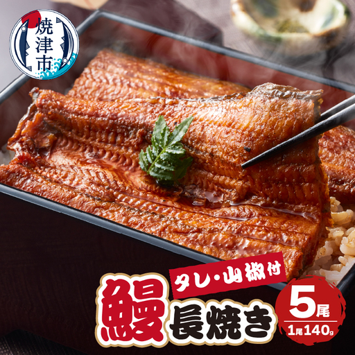 静岡県産 うなぎ 長焼き 140g 5尾 (a40-098)