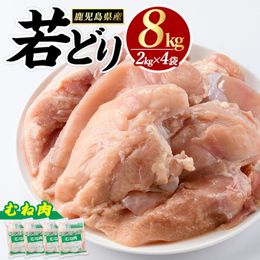 鹿児島県産 若鶏ムネ肉(計8kg・2kg×4袋)  鶏むね肉 小分け 鶏肉 むね肉 鶏肉 むね 【まつぼっくり】matu-7218a