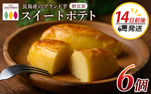 鹿児島県産さつまいも使用 ロイヤルのスイートポテト(6個) スイートポテト 鹿児島 さつまいも菓子 スイーツ お菓子 おやつ [ロイヤル]royal-1657
