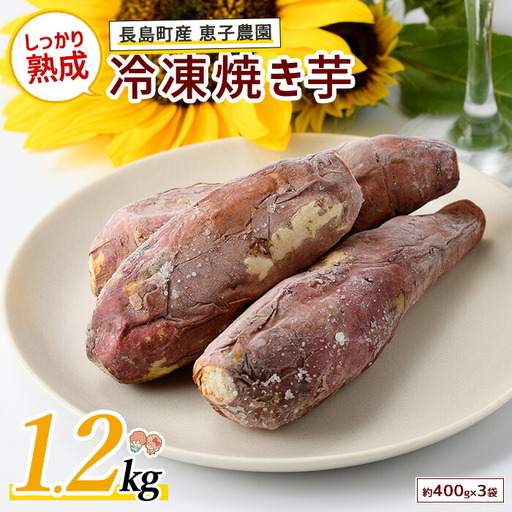 鹿児島県長島町産 恵子農園の冷凍焼きいも(計約1.2kg・約400g×3袋)[レガーレ・ワキタ]waki-7334