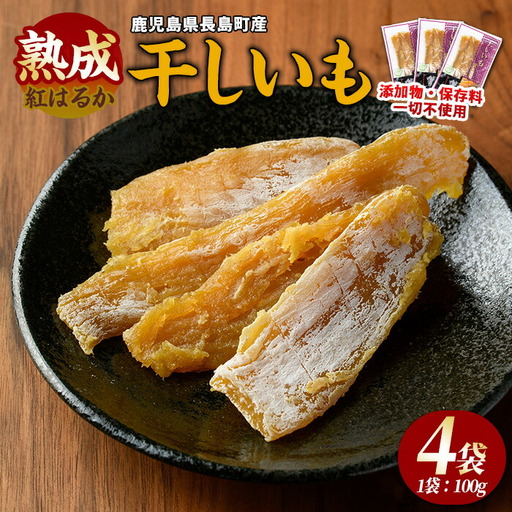 井手青果の熟成紅はるか干し芋 計400g (100g×4袋) 熟成 紅はるか 干し芋 濃厚な甘み[井手青果]ide-7083