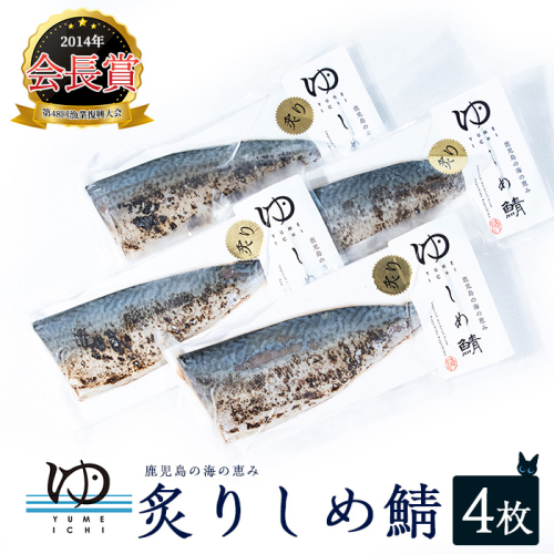 炙りしめ鯖(4枚) 炙りシメサバ しめ鯖 国産 さば 骨なし 鯖 パック 冷凍さば 刺身 柵 さしみ 刺し身 真空パック切り身魚【夢一水産】yume-7399