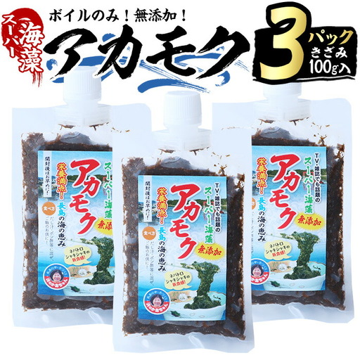 鹿児島県長島町産の海藻「アカモク」(100g×3P・ボイルきざみ)[浜のかあちゃん]hama-7069